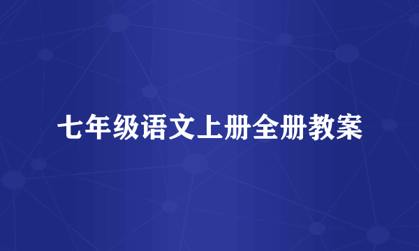 七年级语文上册全册教案