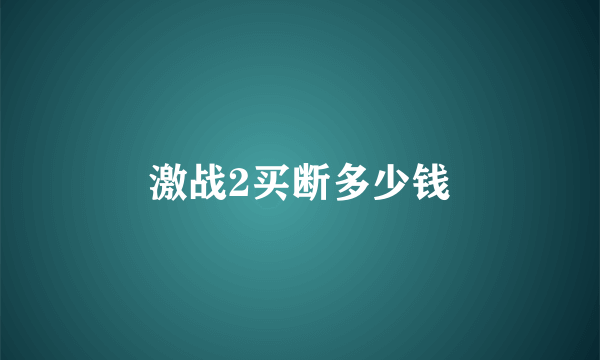 激战2买断多少钱