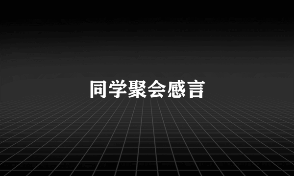 同学聚会感言