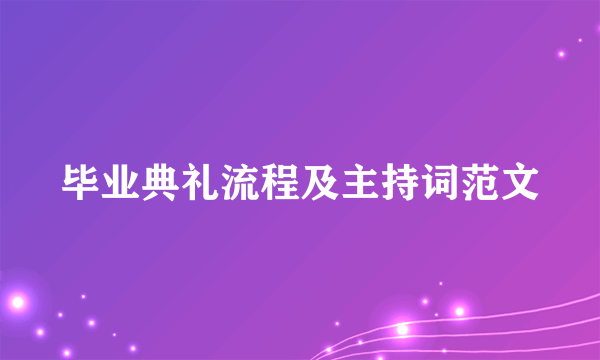 毕业典礼流程及主持词范文