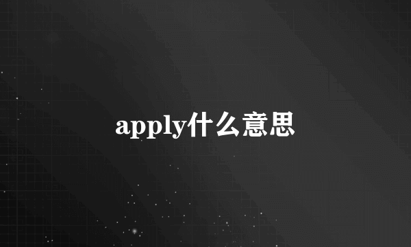 apply什么意思