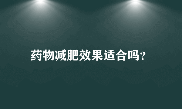 药物减肥效果适合吗？