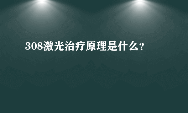 308激光治疗原理是什么？