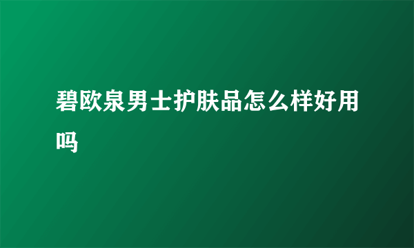 碧欧泉男士护肤品怎么样好用吗