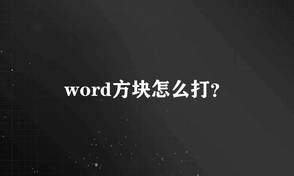 word方块怎么打？