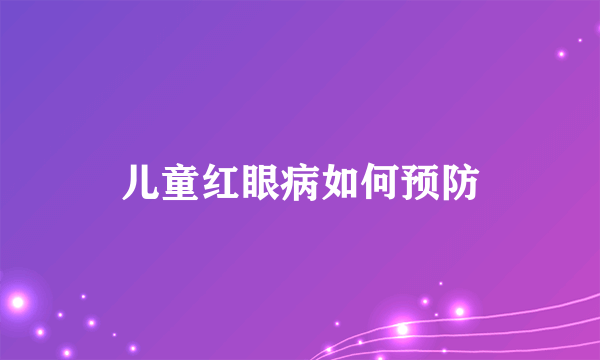 儿童红眼病如何预防