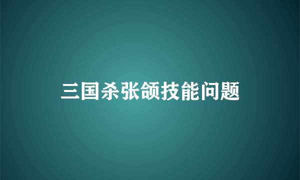 三国杀张颌技能问题