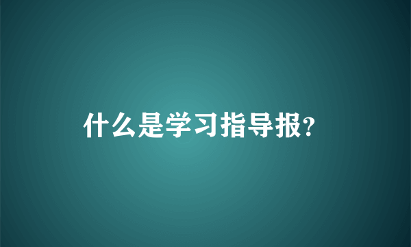 什么是学习指导报？