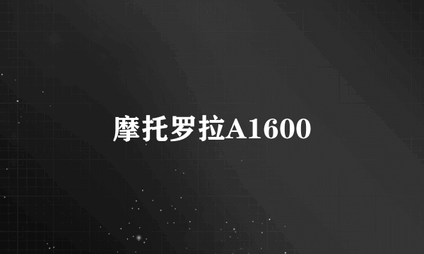 摩托罗拉A1600