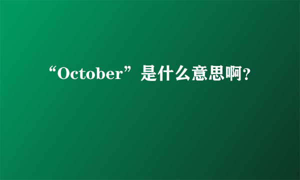 “October”是什么意思啊？