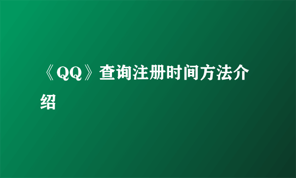 《QQ》查询注册时间方法介绍