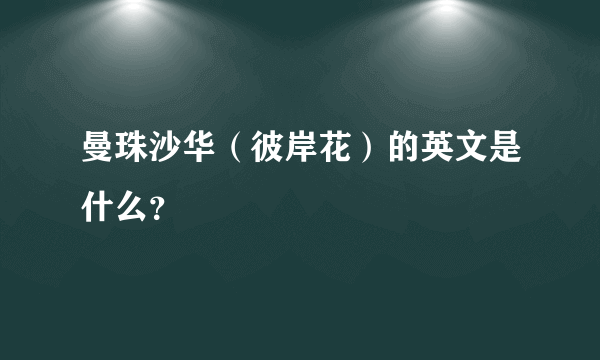 曼珠沙华（彼岸花）的英文是什么？