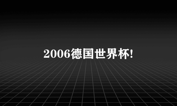 2006德国世界杯!