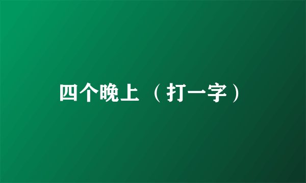 四个晚上 （打一字）