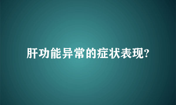 肝功能异常的症状表现?