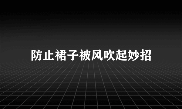 防止裙子被风吹起妙招