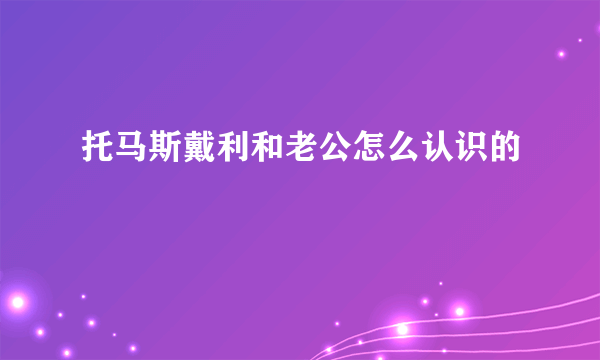 托马斯戴利和老公怎么认识的