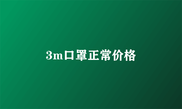 3m口罩正常价格