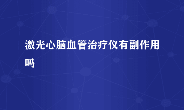 激光心脑血管治疗仪有副作用吗