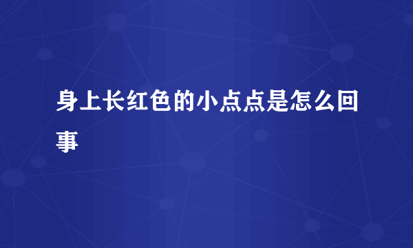 身上长红色的小点点是怎么回事