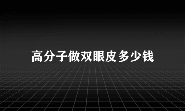 高分子做双眼皮多少钱