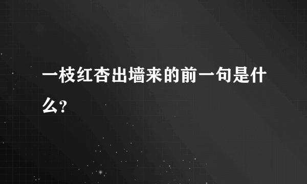 一枝红杏出墙来的前一句是什么？