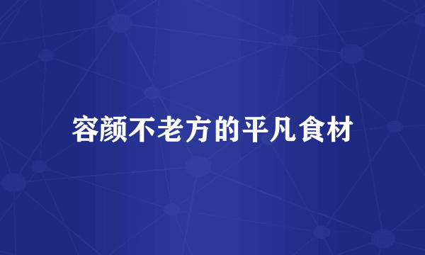 容颜不老方的平凡食材