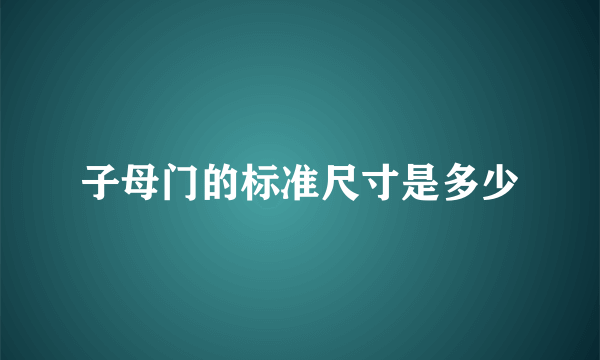 子母门的标准尺寸是多少