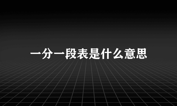 一分一段表是什么意思