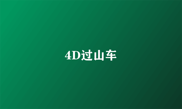 4D过山车