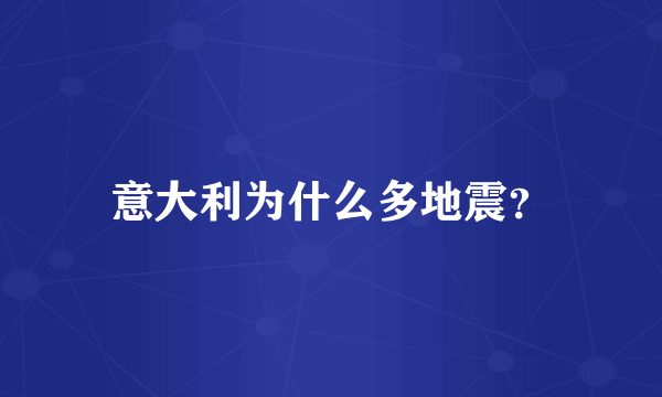 意大利为什么多地震？