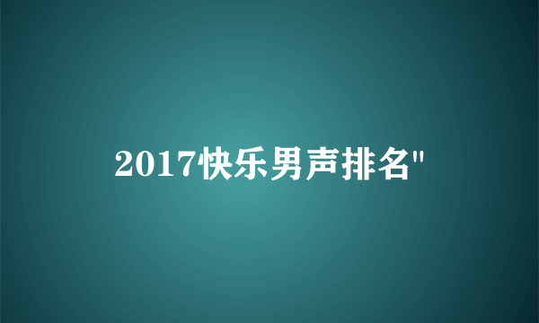 2017快乐男声排名