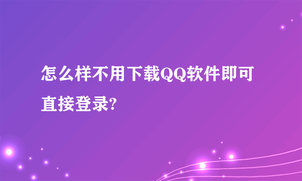 怎么样不用下载QQ软件即可直接登录?