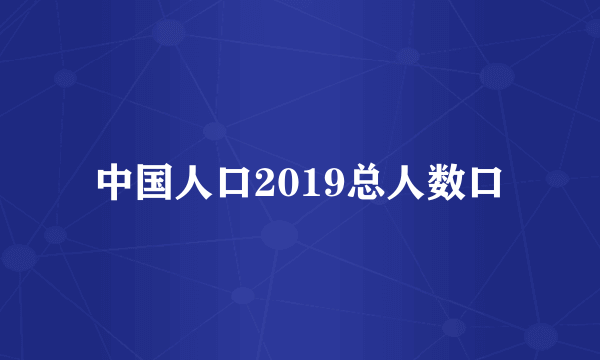 中国人口2019总人数口