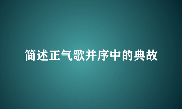 简述正气歌并序中的典故