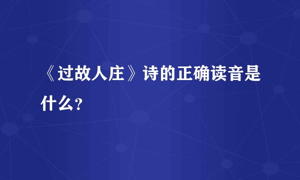 《过故人庄》诗的正确读音是什么？