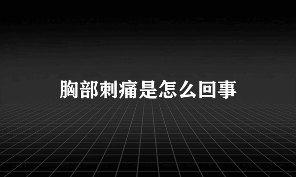 胸部刺痛是怎么回事