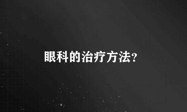 眼科的治疗方法？