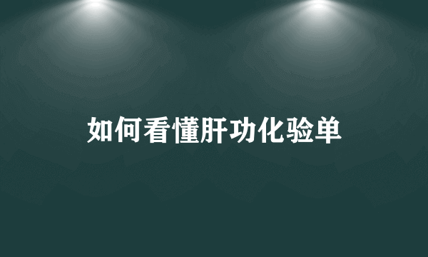 如何看懂肝功化验单