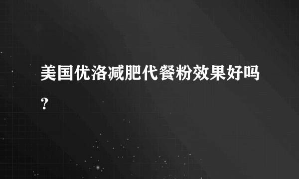 美国优洛减肥代餐粉效果好吗？