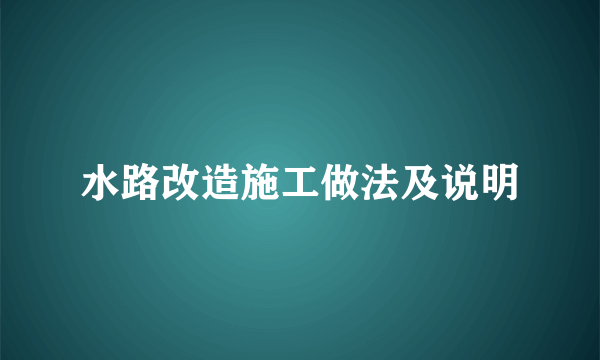 水路改造施工做法及说明