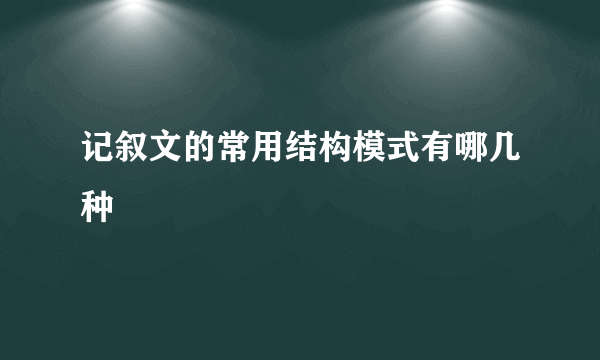 记叙文的常用结构模式有哪几种