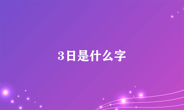 3日是什么字