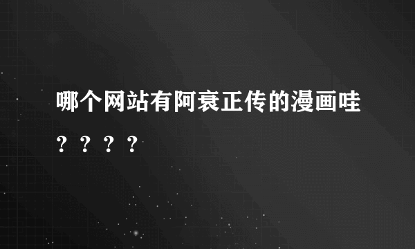 哪个网站有阿衰正传的漫画哇？？？？