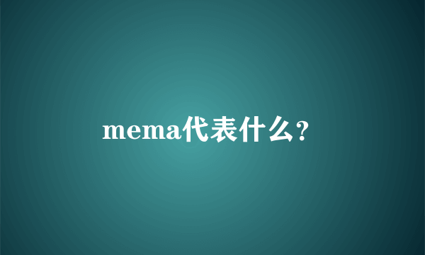 mema代表什么？