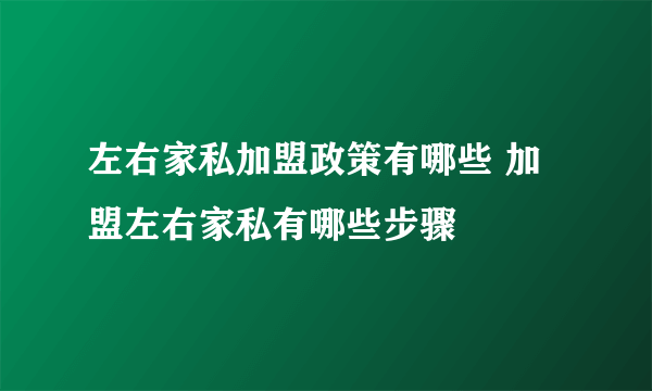 左右家私加盟政策有哪些 加盟左右家私有哪些步骤