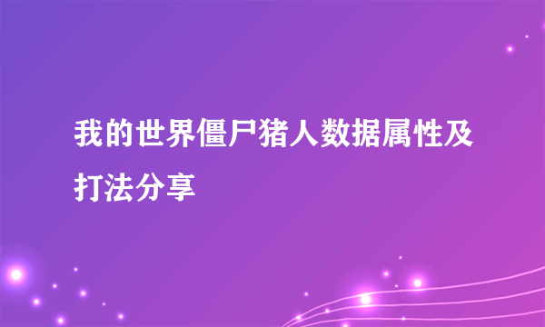 我的世界僵尸猪人数据属性及打法分享