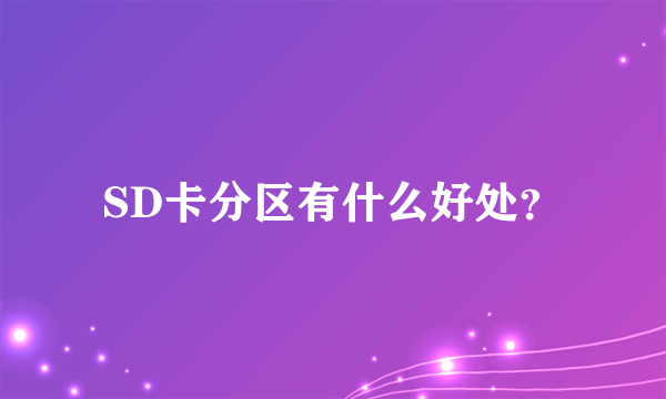 SD卡分区有什么好处？