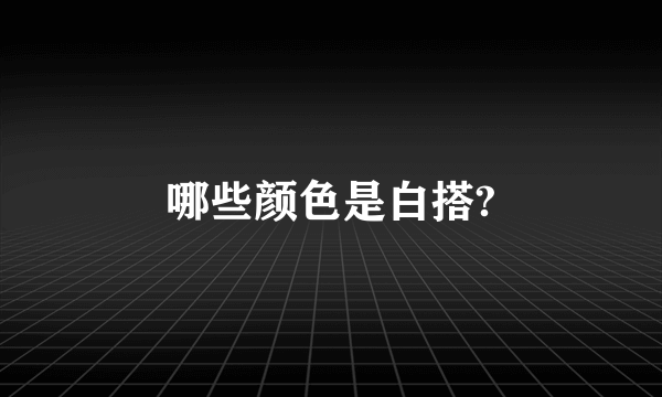 哪些颜色是白搭?