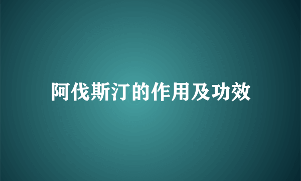 阿伐斯汀的作用及功效